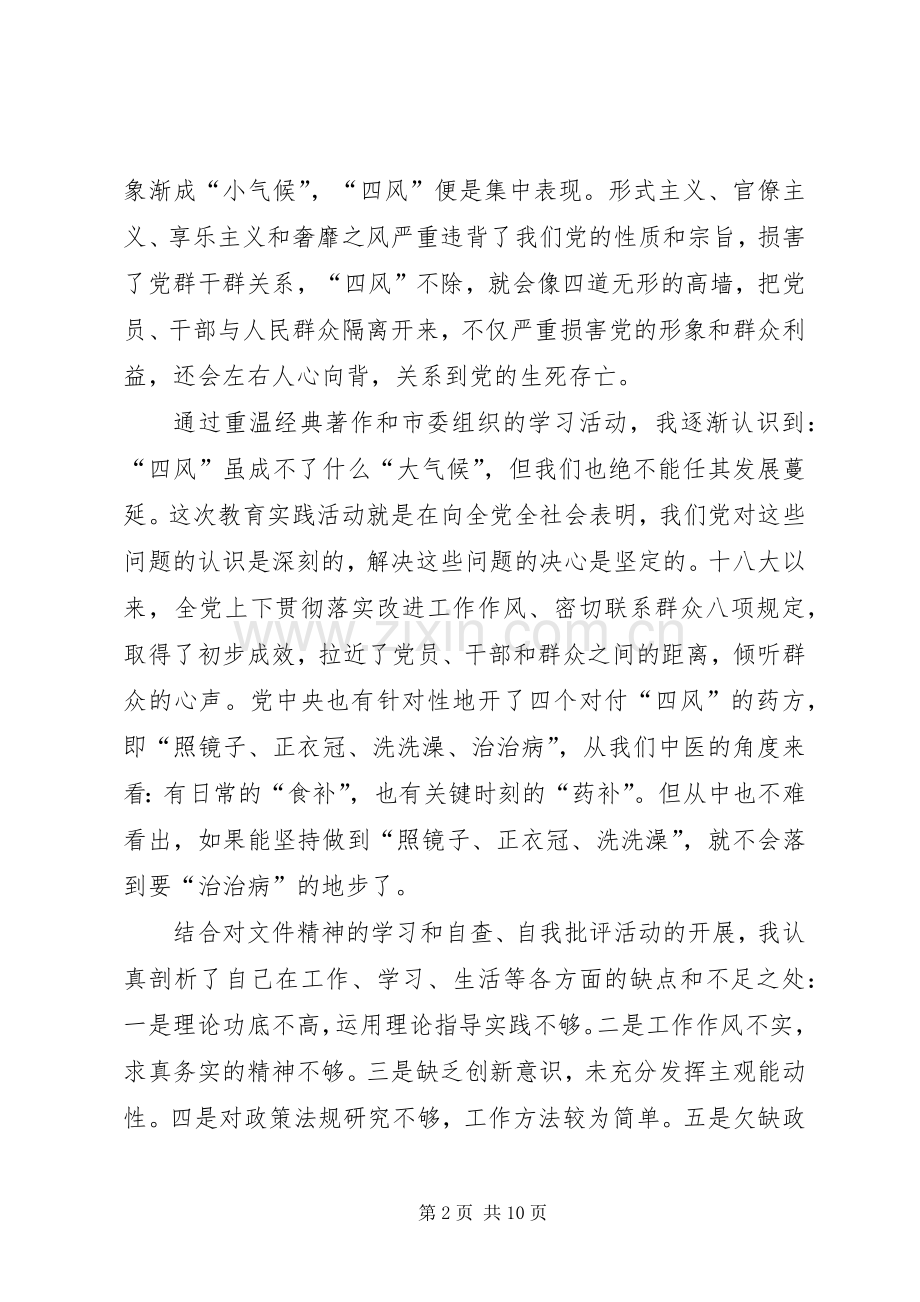 学习党的“三严三实”心得体会.docx_第2页