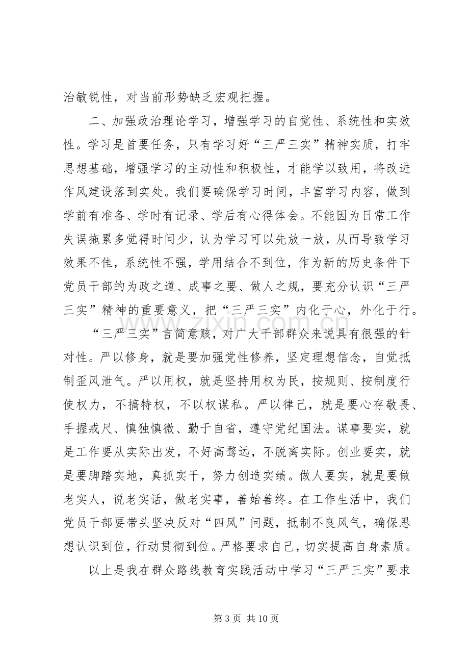 学习党的“三严三实”心得体会.docx_第3页