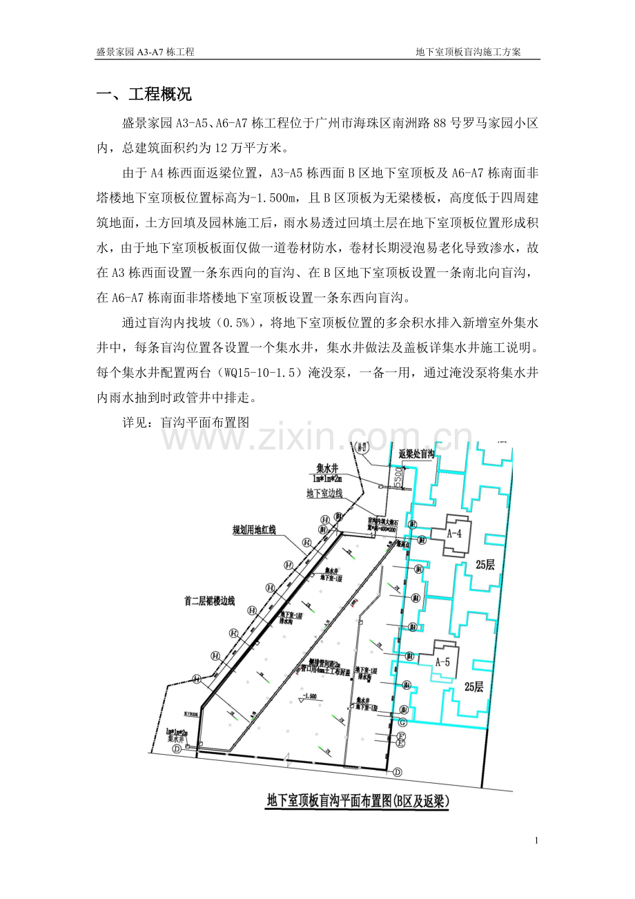 A3-A7栋地下室顶板盲沟施工方案.doc_第1页