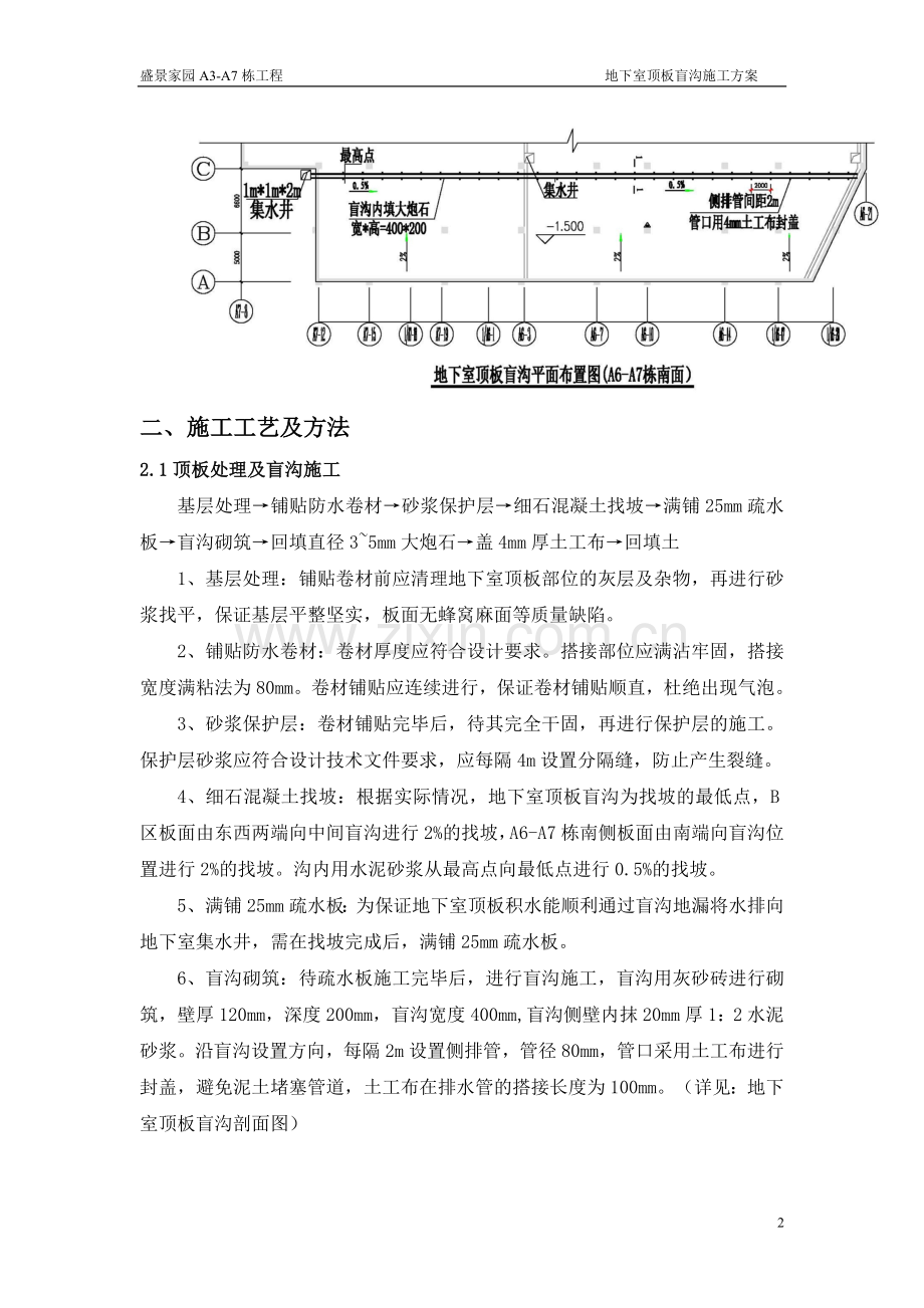 A3-A7栋地下室顶板盲沟施工方案.doc_第2页