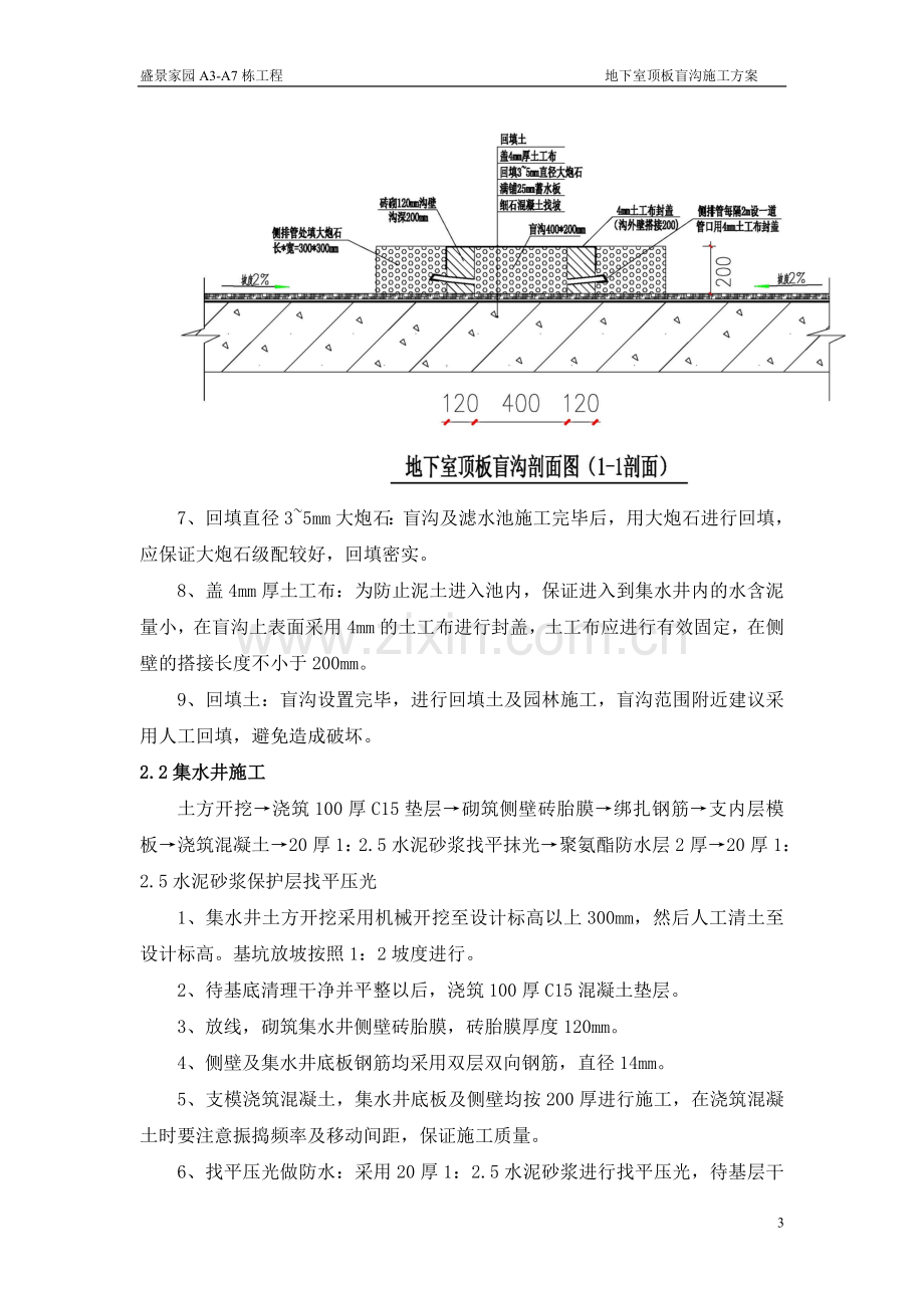 A3-A7栋地下室顶板盲沟施工方案.doc_第3页