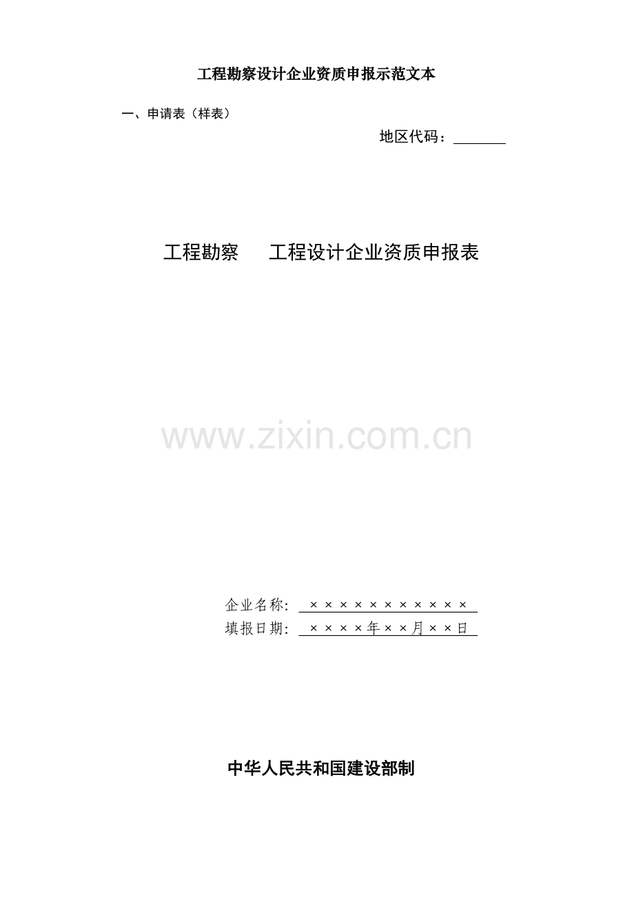 工程勘察设计企业资质申报示范文本.docx_第1页