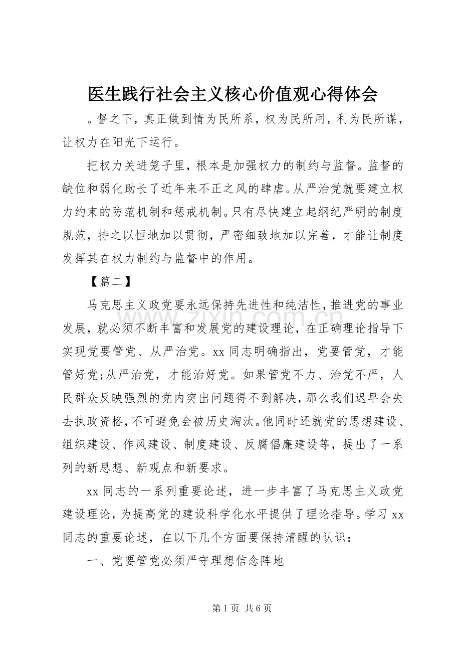 医生践行社会主义核心价值观心得体会.docx_第1页