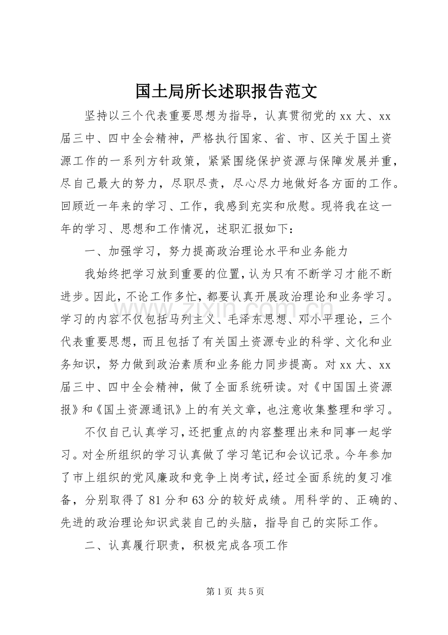 国土局所长述职报告范文.docx_第1页