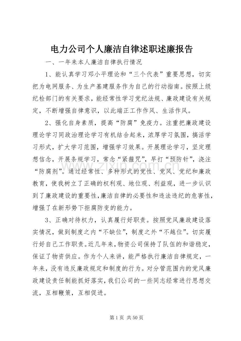 电力公司个人廉洁自律述职述廉报告.docx_第1页