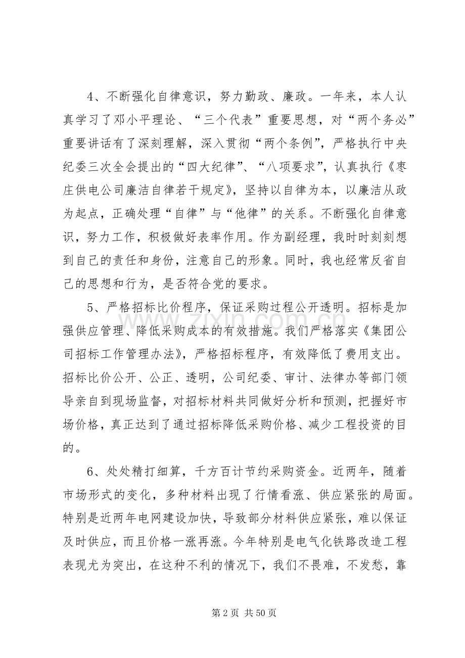 电力公司个人廉洁自律述职述廉报告.docx_第2页