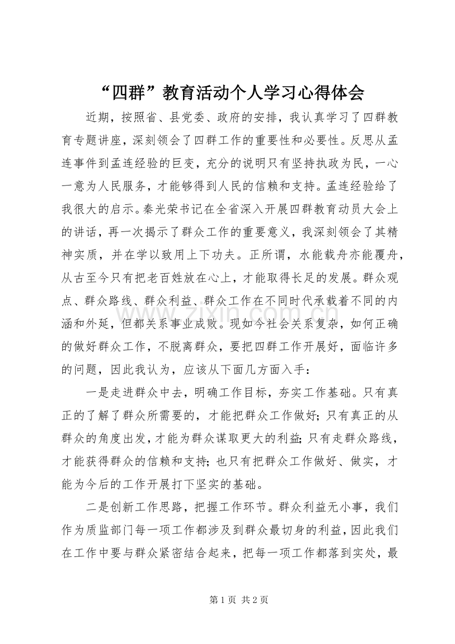 “四群”教育活动个人学习心得体会.docx_第1页