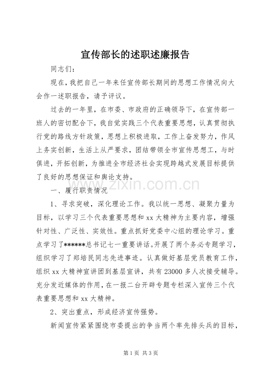 宣传部长的述职述廉报告.docx_第1页