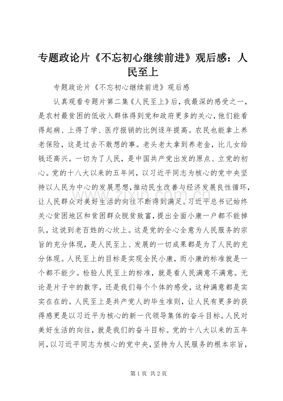 专题政论片《不忘初心继续前进》观后感：人民至上.docx_第1页