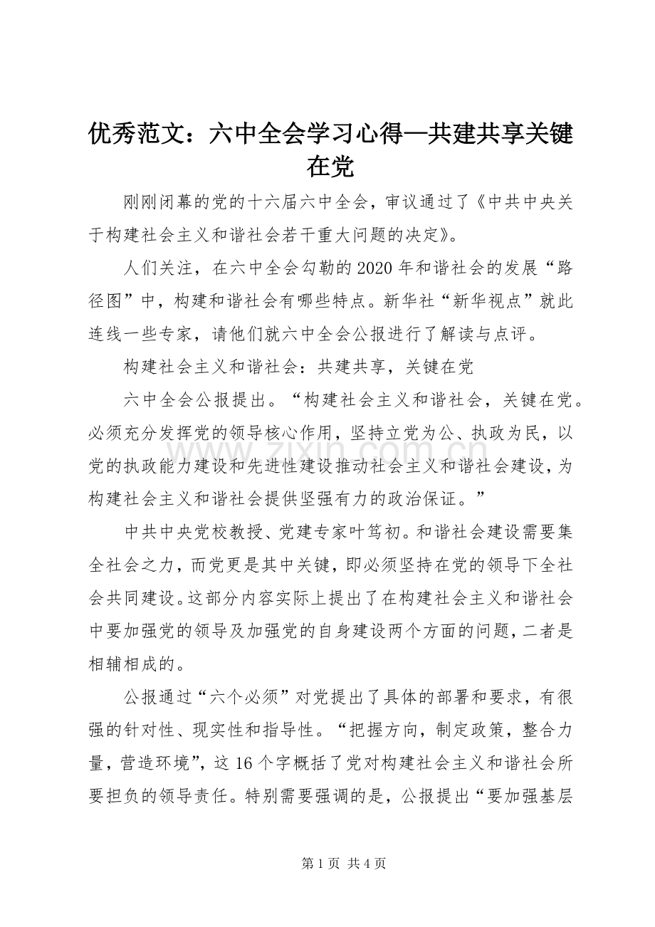 优秀范文：六中全会学习心得—共建共享关键在党.docx_第1页