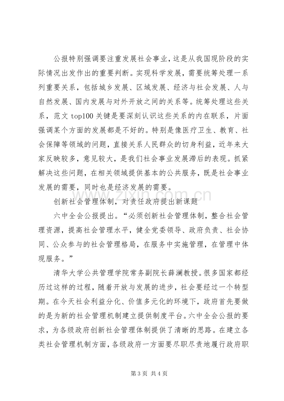 优秀范文：六中全会学习心得—共建共享关键在党.docx_第3页