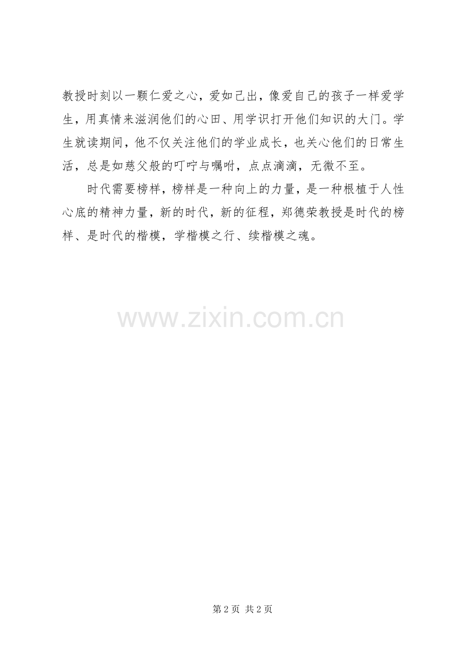 学习郑德荣同志先进事迹体会：信仰的力量.docx_第2页