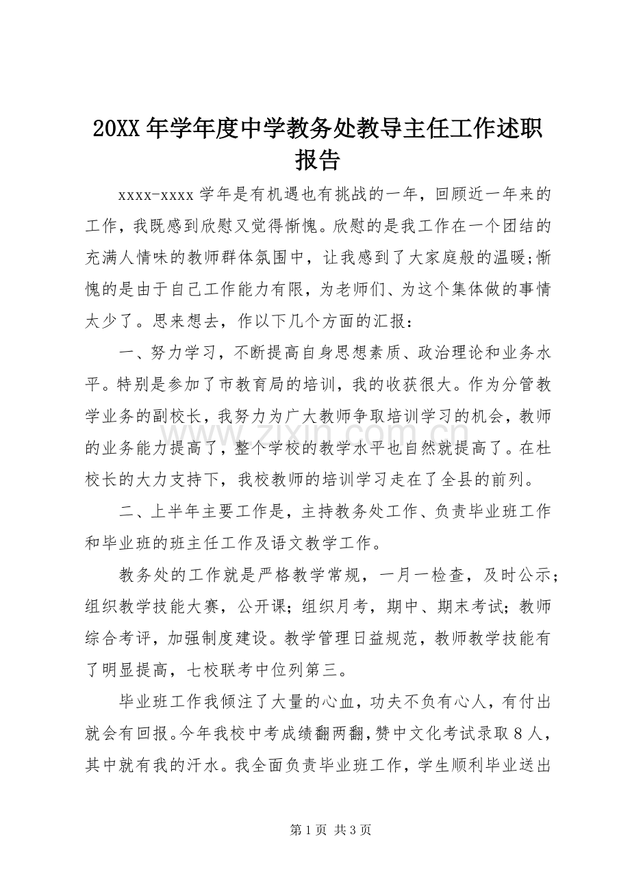 20XX年学年度中学教务处教导主任工作述职报告.docx_第1页