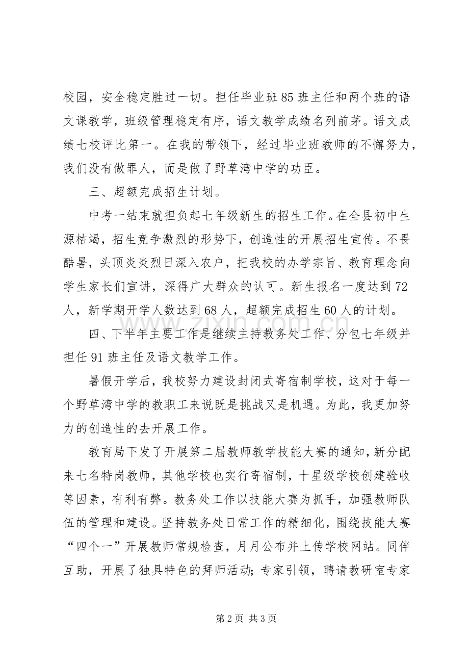 20XX年学年度中学教务处教导主任工作述职报告.docx_第2页