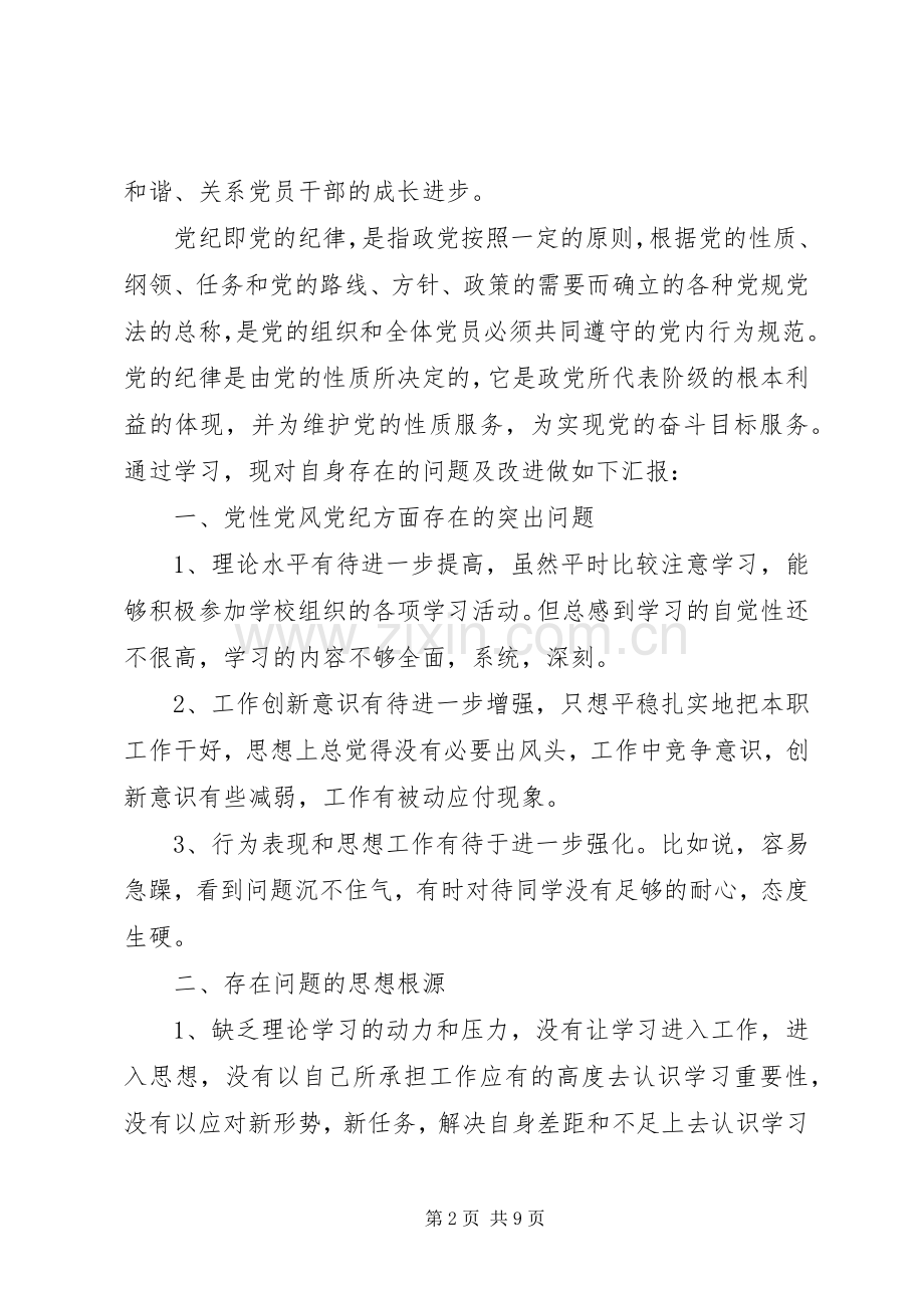 党性党风党纪教育心得体会.docx_第2页