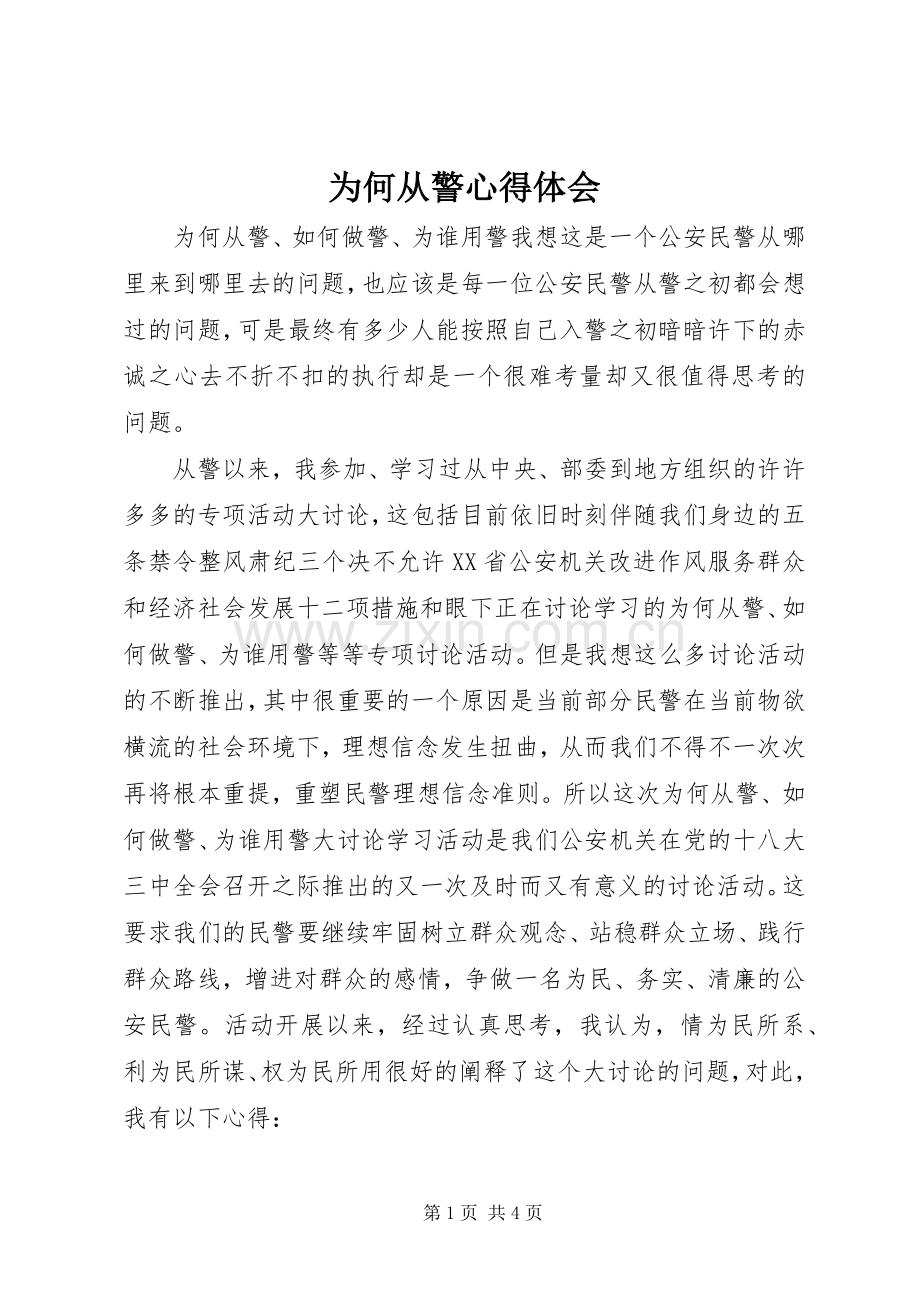 为何从警心得体会.docx_第1页