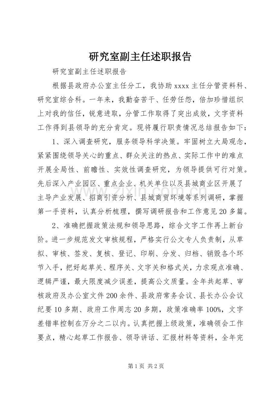 研究室副主任述职报告.docx_第1页