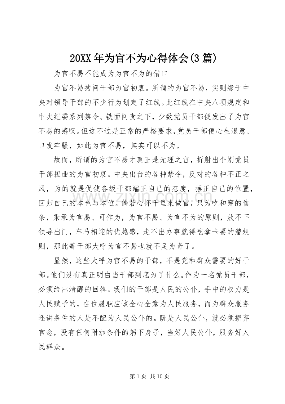 20XX年为官不为心得体会(3篇).docx_第1页