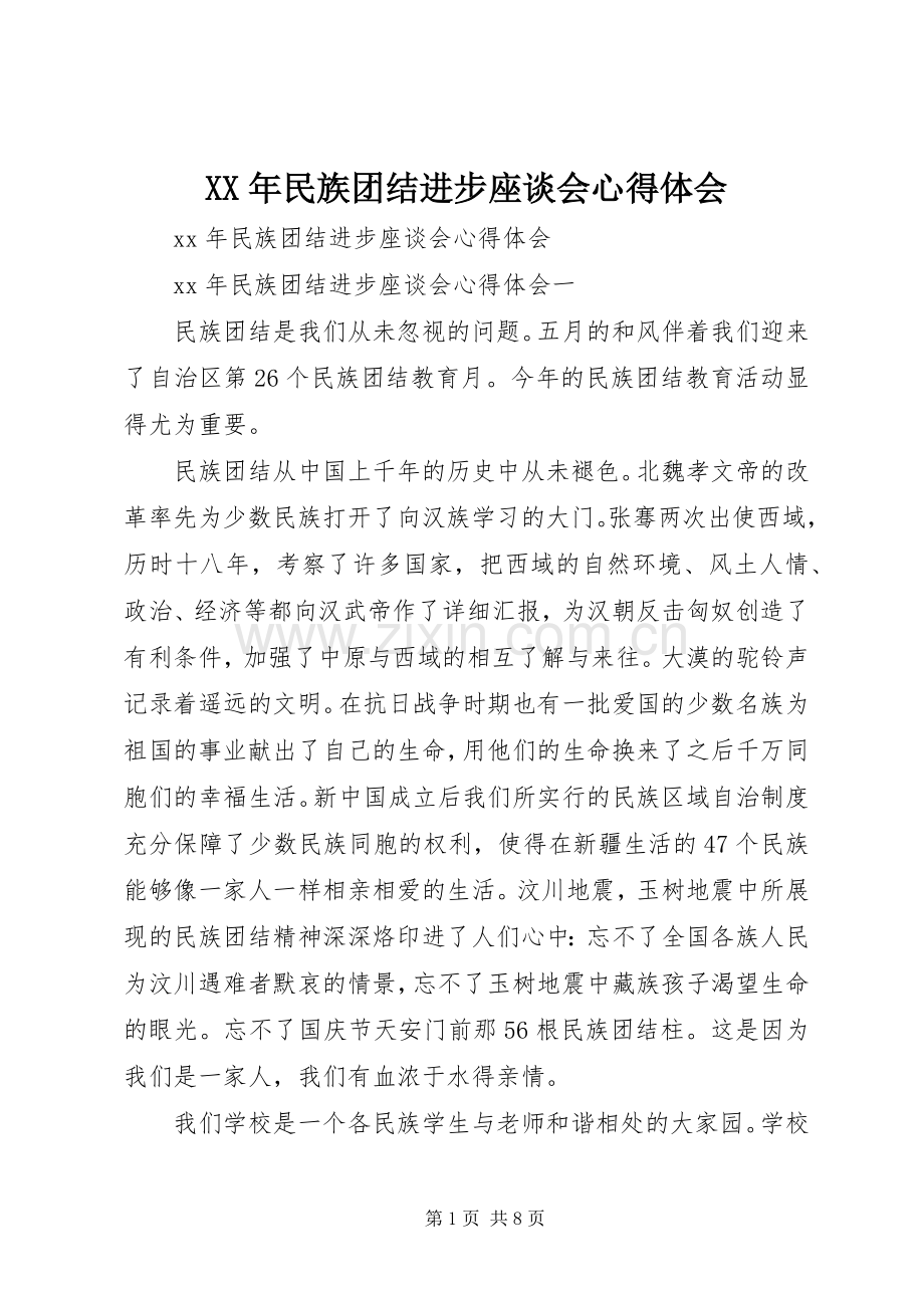 XX年民族团结进步座谈会心得体会.docx_第1页