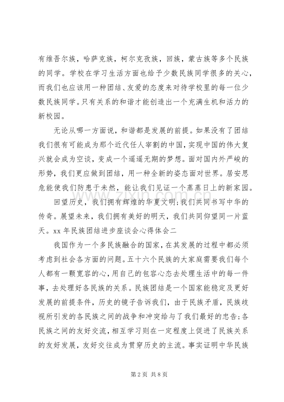 XX年民族团结进步座谈会心得体会.docx_第2页