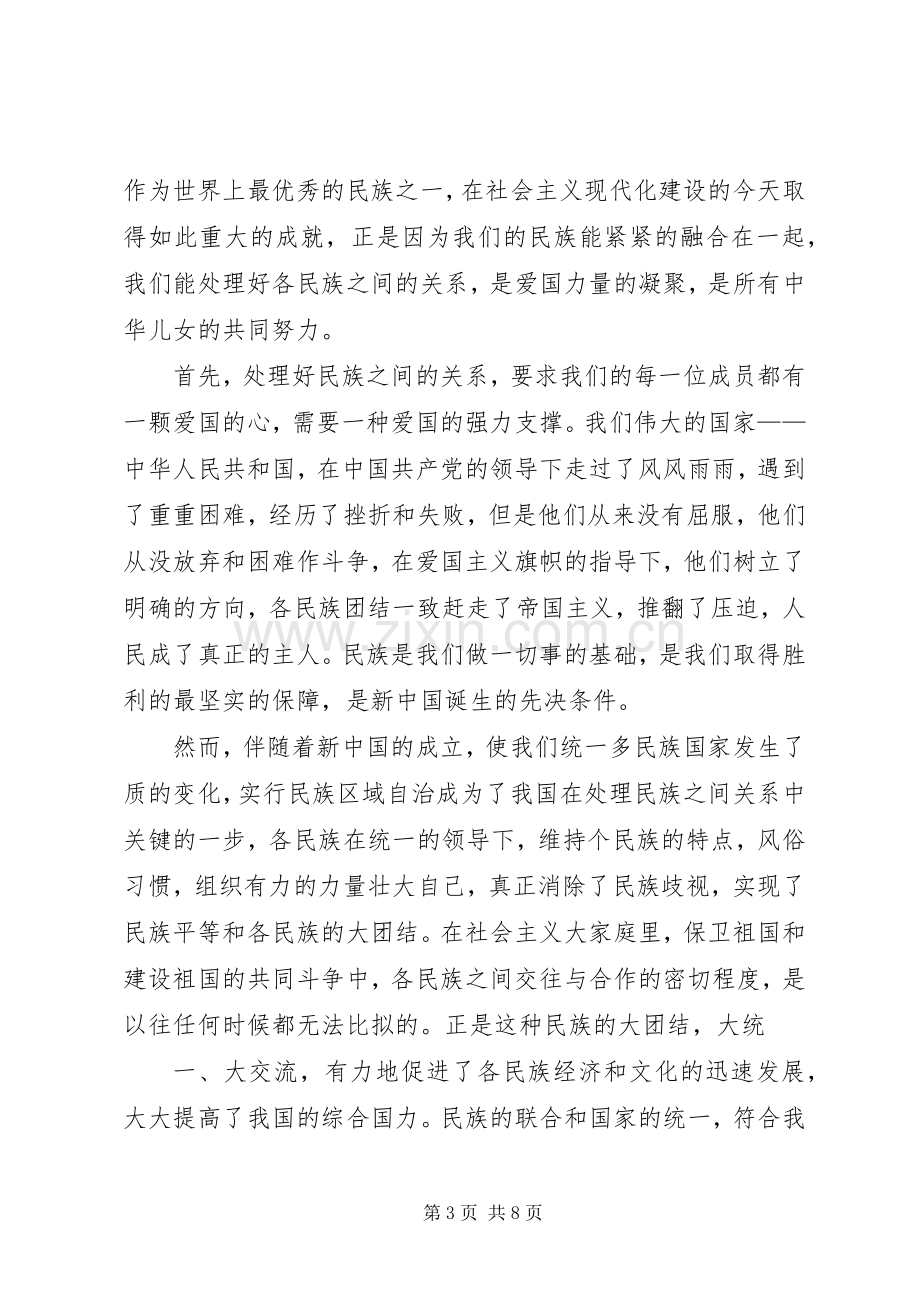 XX年民族团结进步座谈会心得体会.docx_第3页