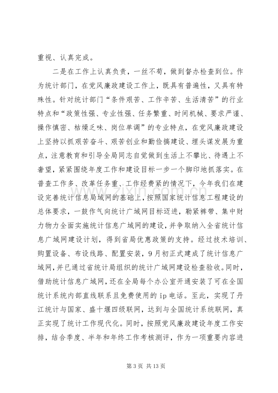 年度统计局局长述廉述责工作报告范文.docx_第3页