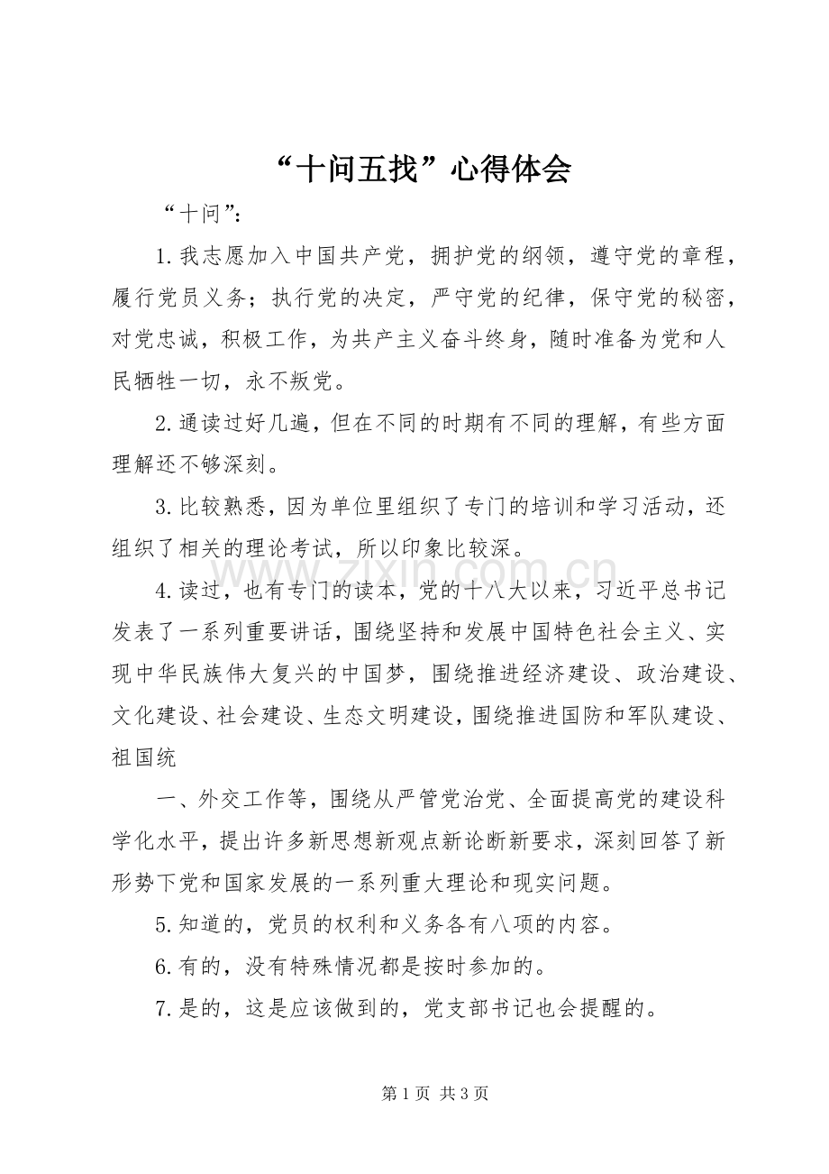 “十问五找”心得体会.docx_第1页