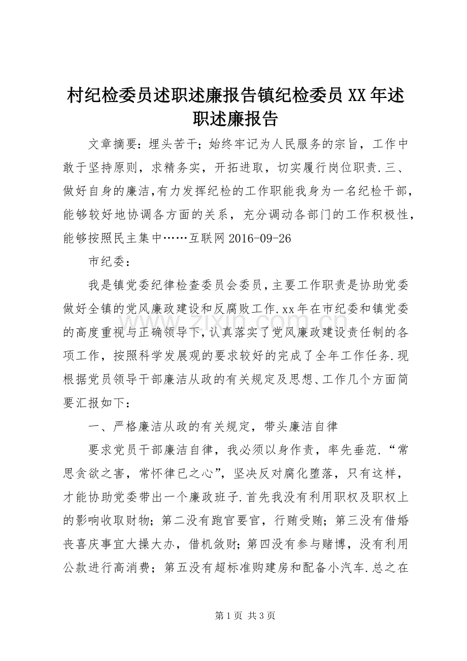 村纪检委员述职述廉报告镇纪检委员XX年述职述廉报告.docx_第1页