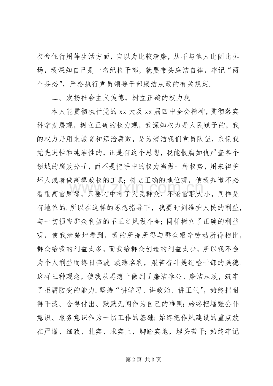 村纪检委员述职述廉报告镇纪检委员XX年述职述廉报告.docx_第2页