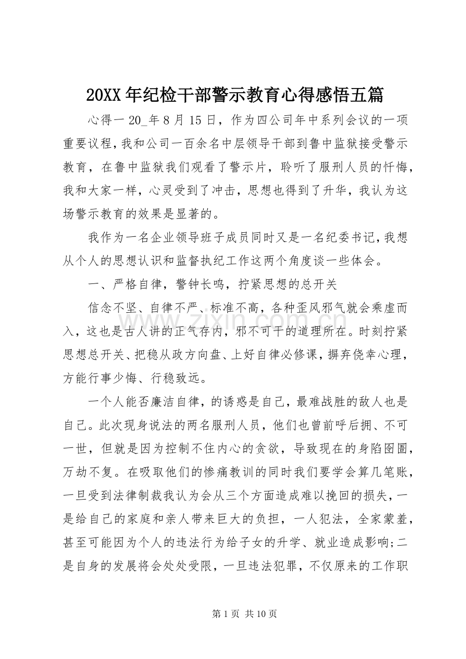 20XX年纪检干部警示教育心得感悟五篇.docx_第1页