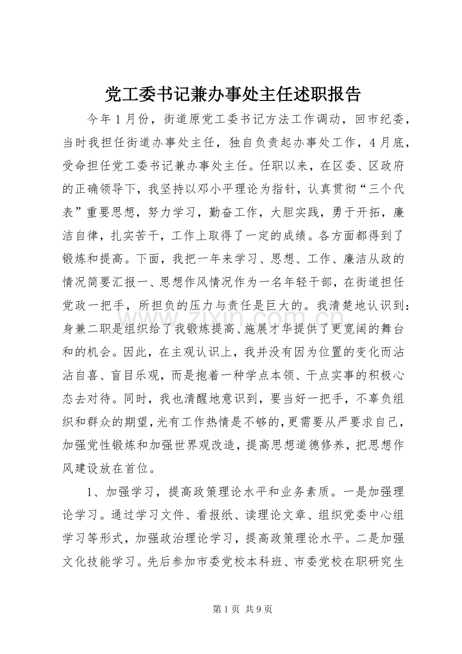 党工委书记兼办事处主任述职报告.docx_第1页