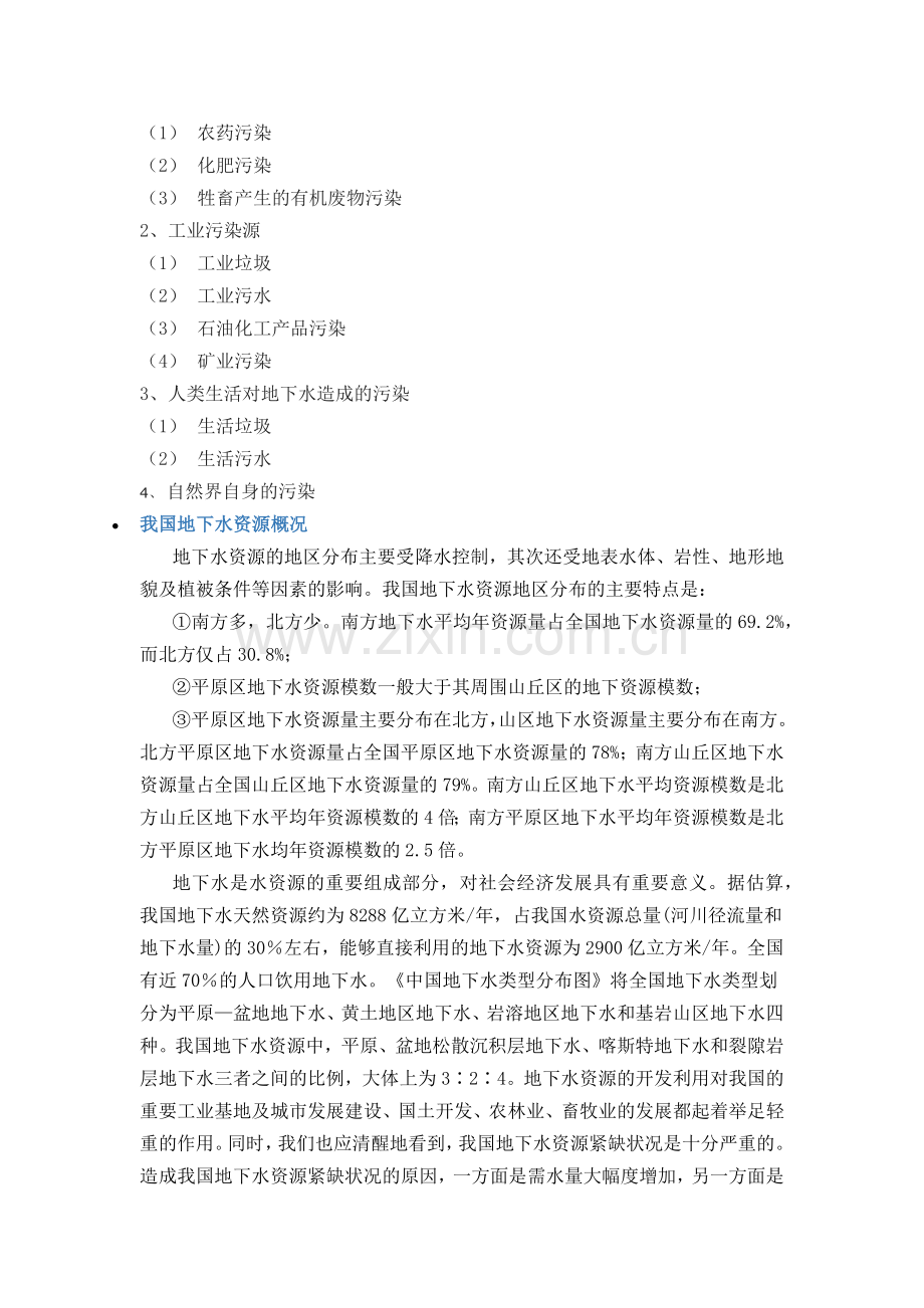 我国地下水污染特征现状.docx_第2页