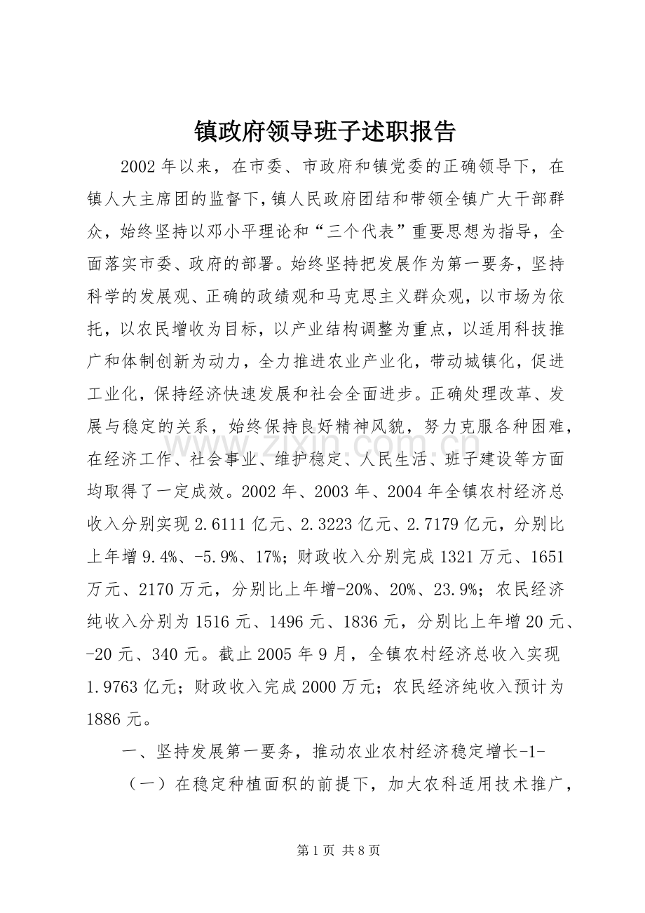 镇政府领导班子述职报告.docx_第1页