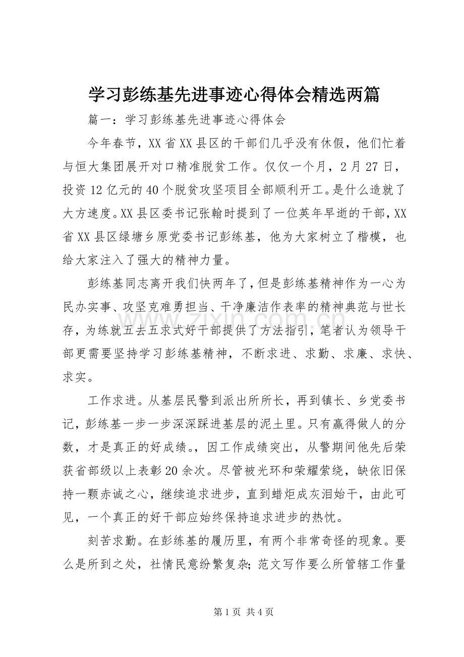 学习彭练基先进事迹心得体会两篇.docx_第1页