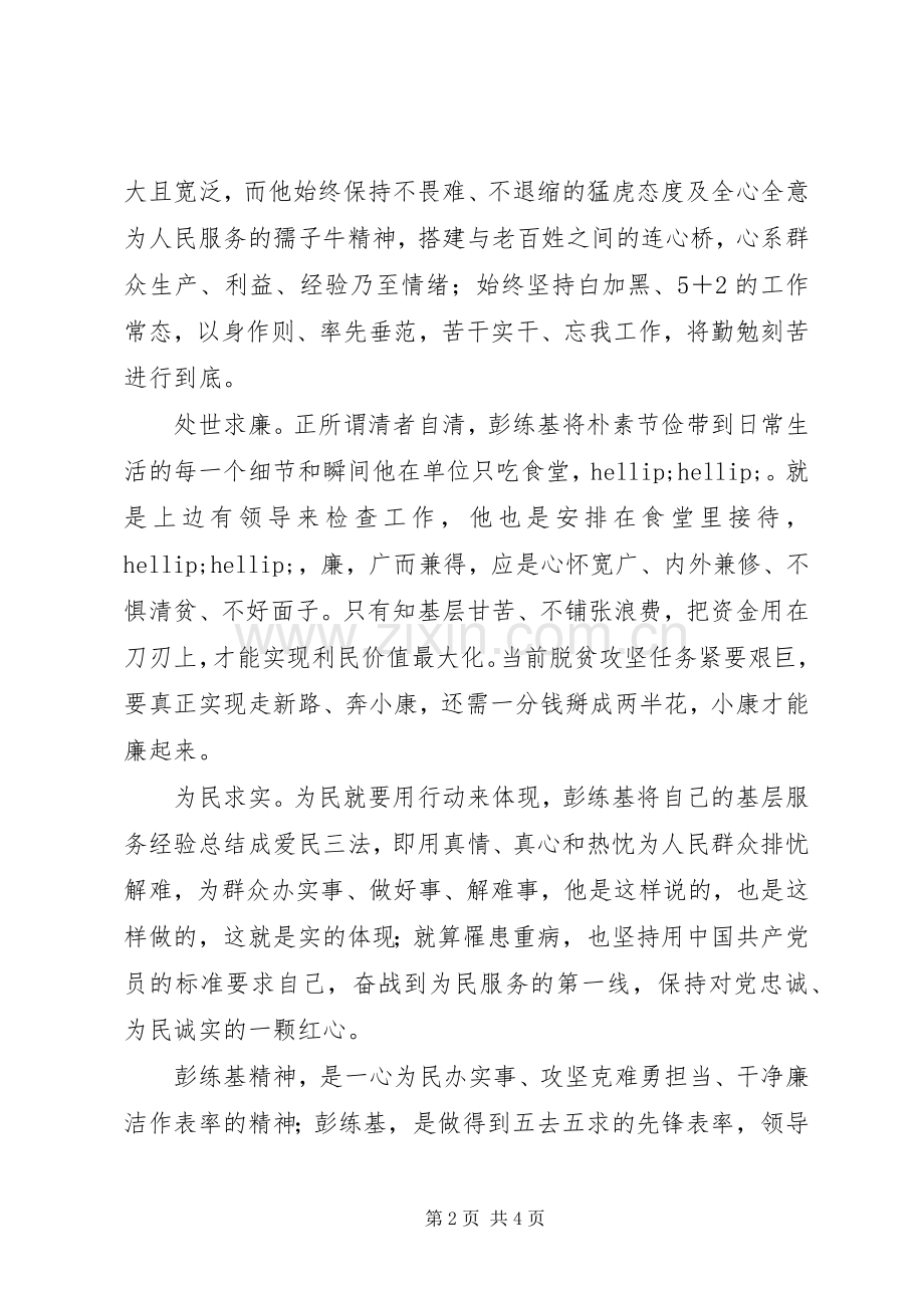 学习彭练基先进事迹心得体会两篇.docx_第2页