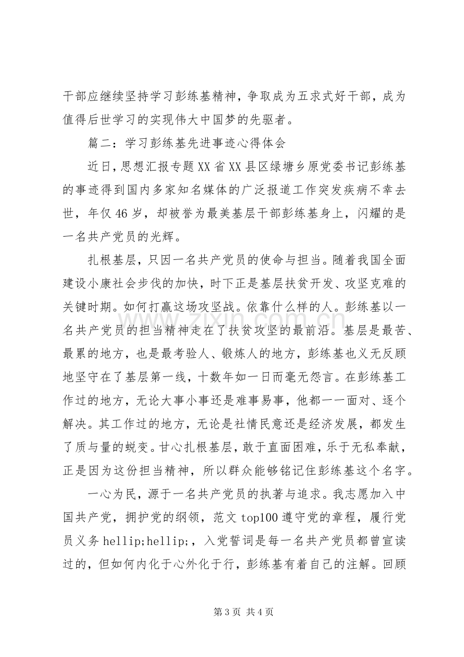 学习彭练基先进事迹心得体会两篇.docx_第3页