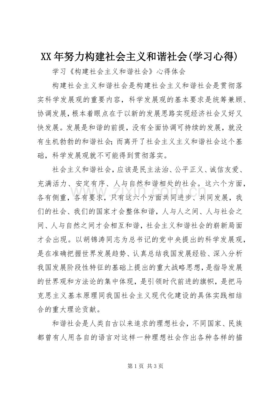 XX年努力构建社会主义和谐社会(学习心得).docx_第1页