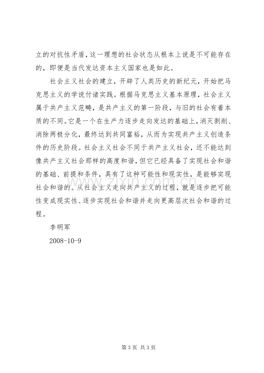 XX年努力构建社会主义和谐社会(学习心得).docx_第3页