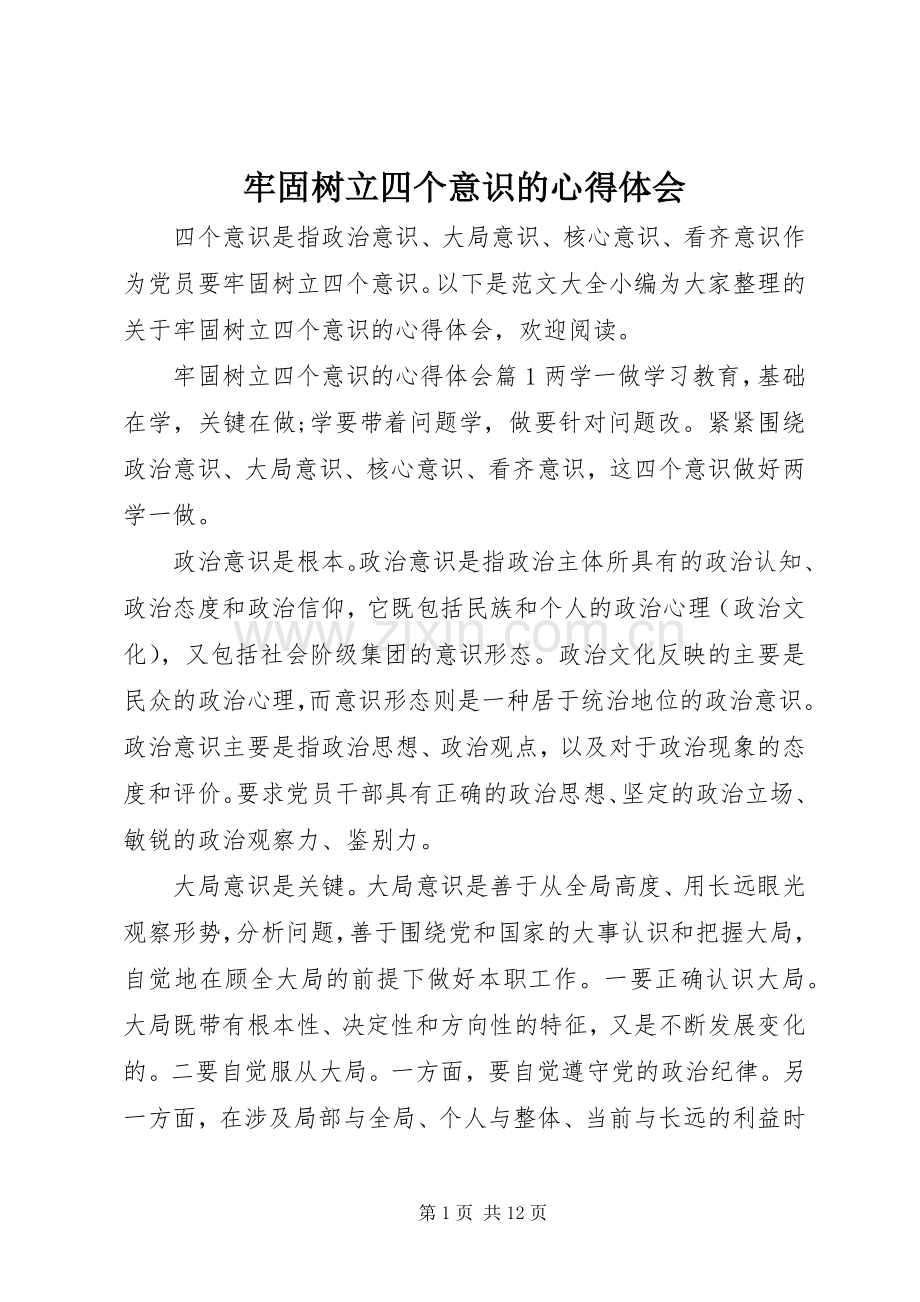 牢固树立四个意识的心得体会.docx_第1页