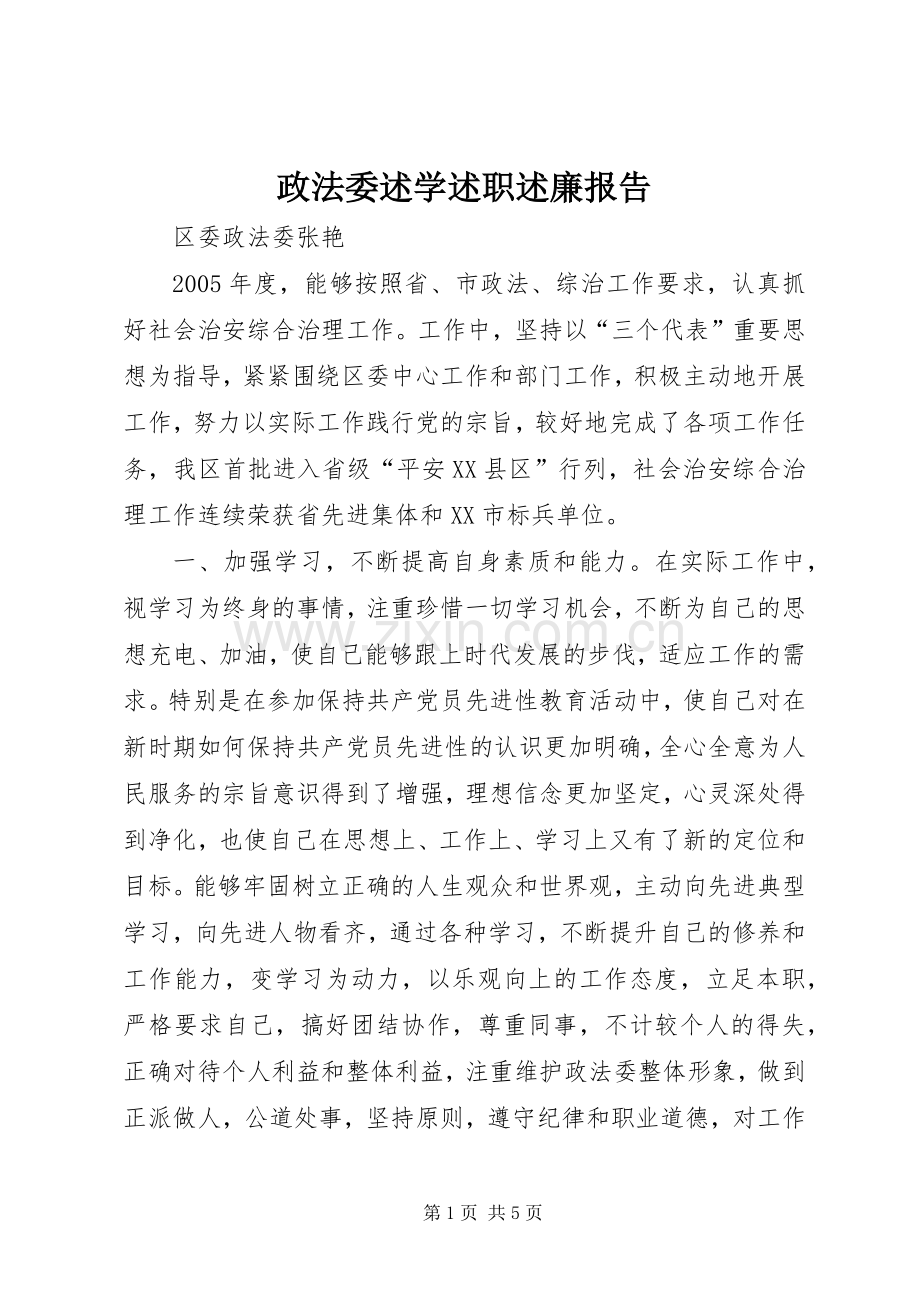 政法委述学述职述廉报告.docx_第1页