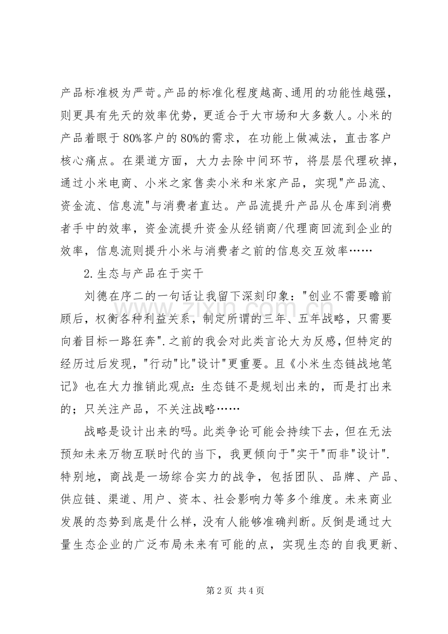 读《小米生态链战地笔记》有感.docx_第2页