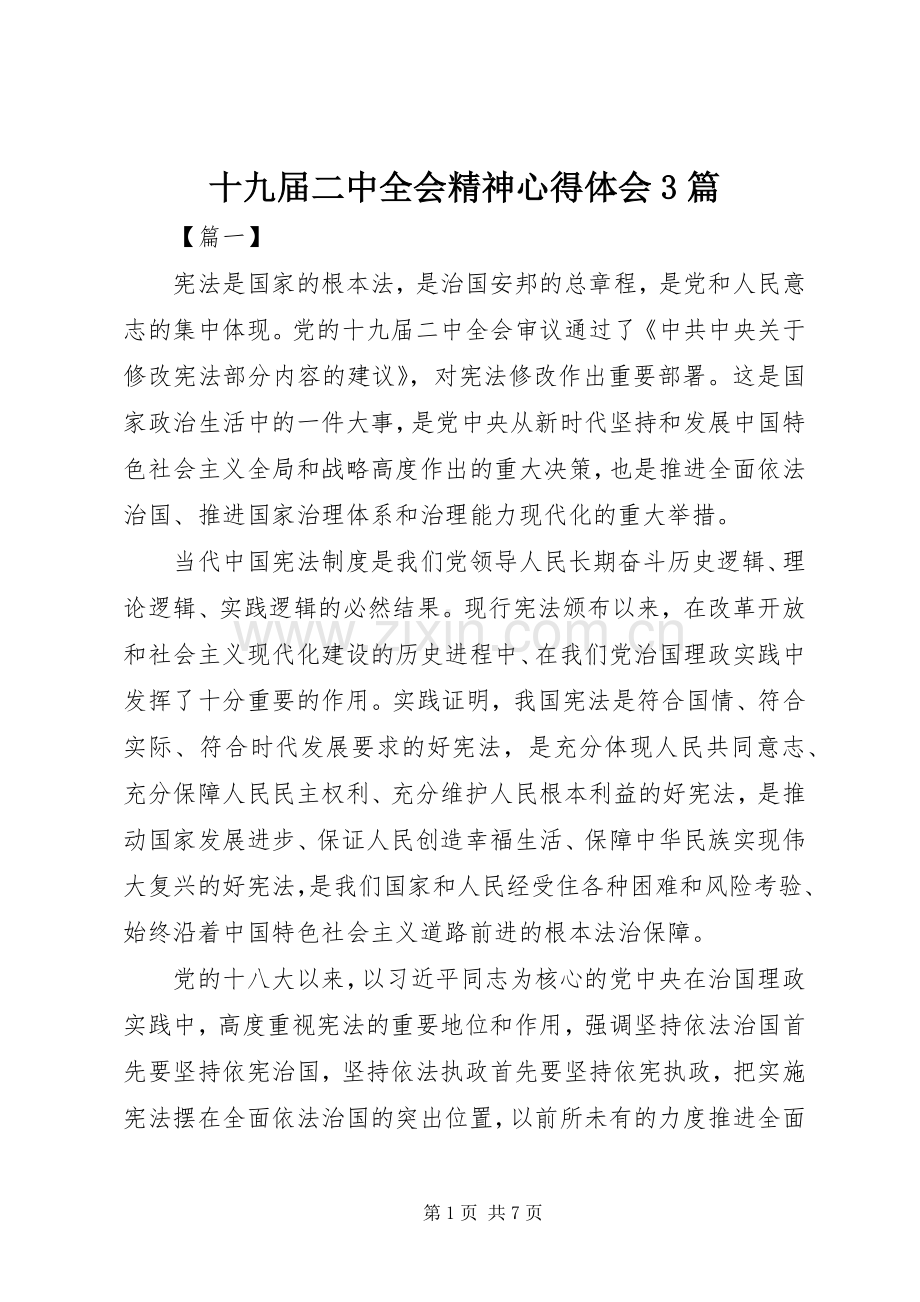 十九届二中全会精神心得体会3篇.docx_第1页