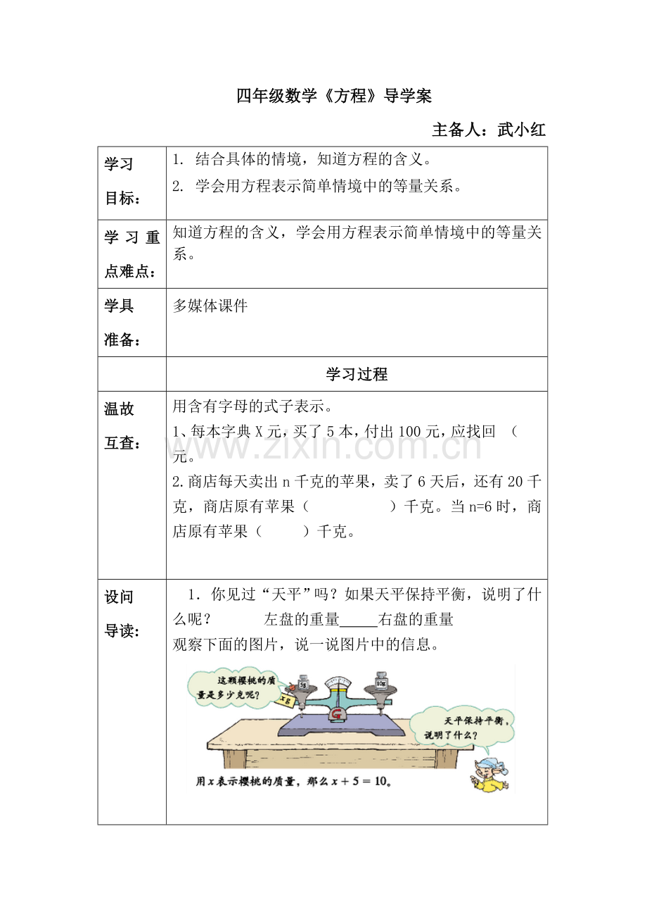 小学数学北师大四年级《方程》四年级下册北师大版武小红.doc_第1页