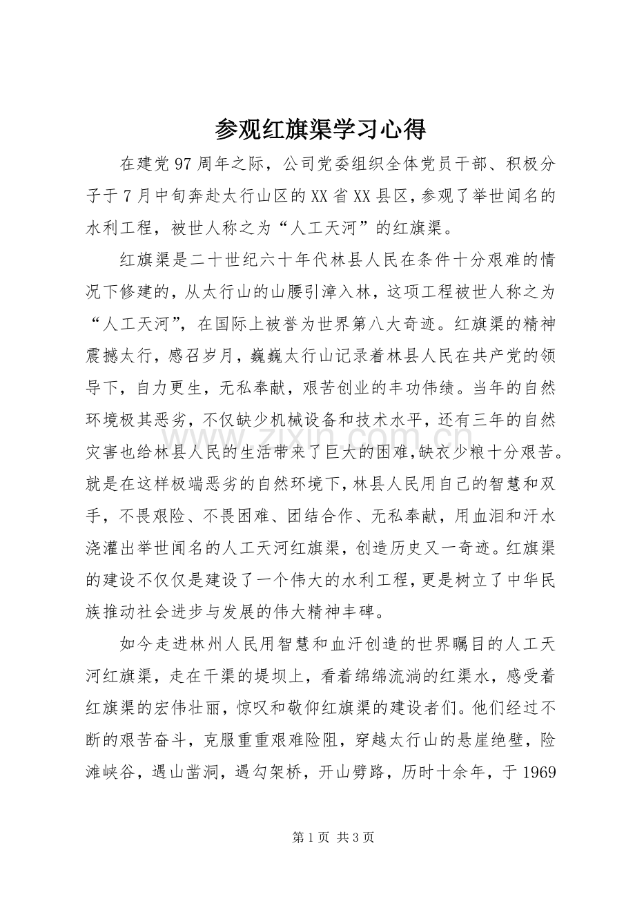 参观红旗渠学习心得.docx_第1页