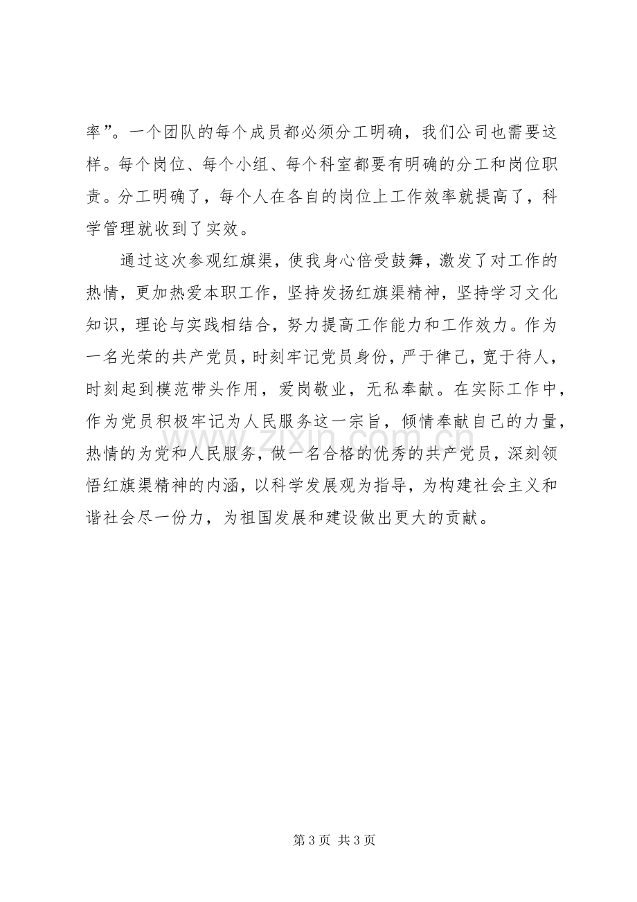 参观红旗渠学习心得.docx_第3页