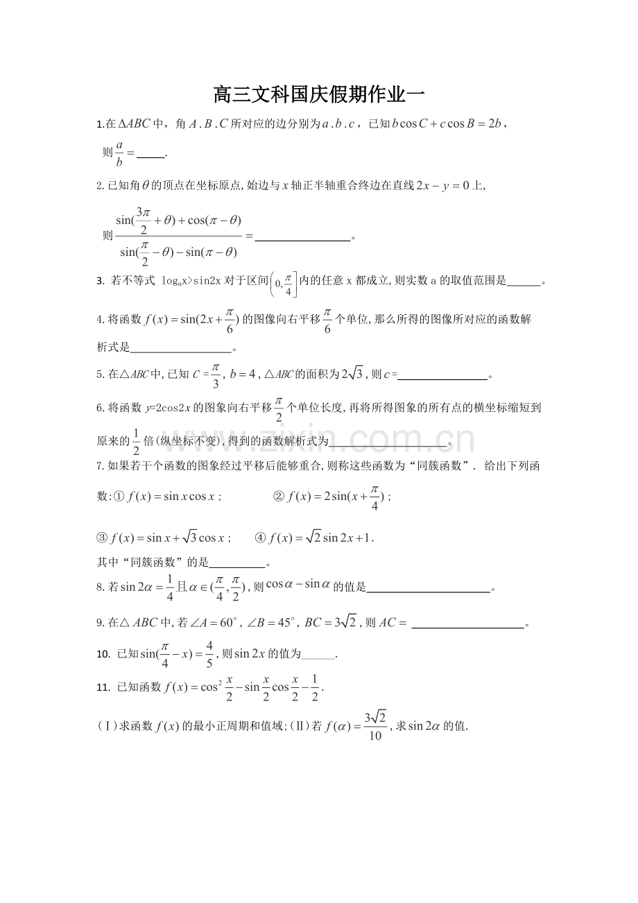 高三文科国庆假期作业一.doc_第1页