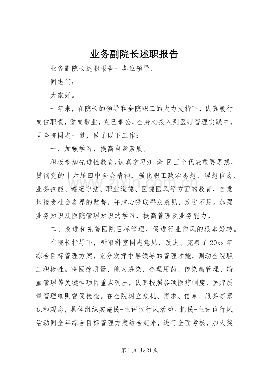 业务副院长述职报告.docx_第1页