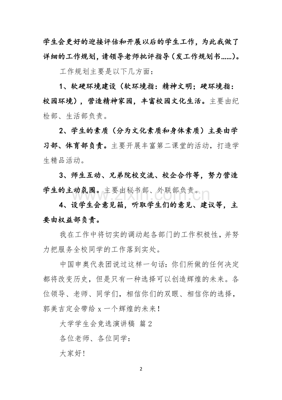 关于大学学生会竞选演讲稿合集五篇.docx_第2页