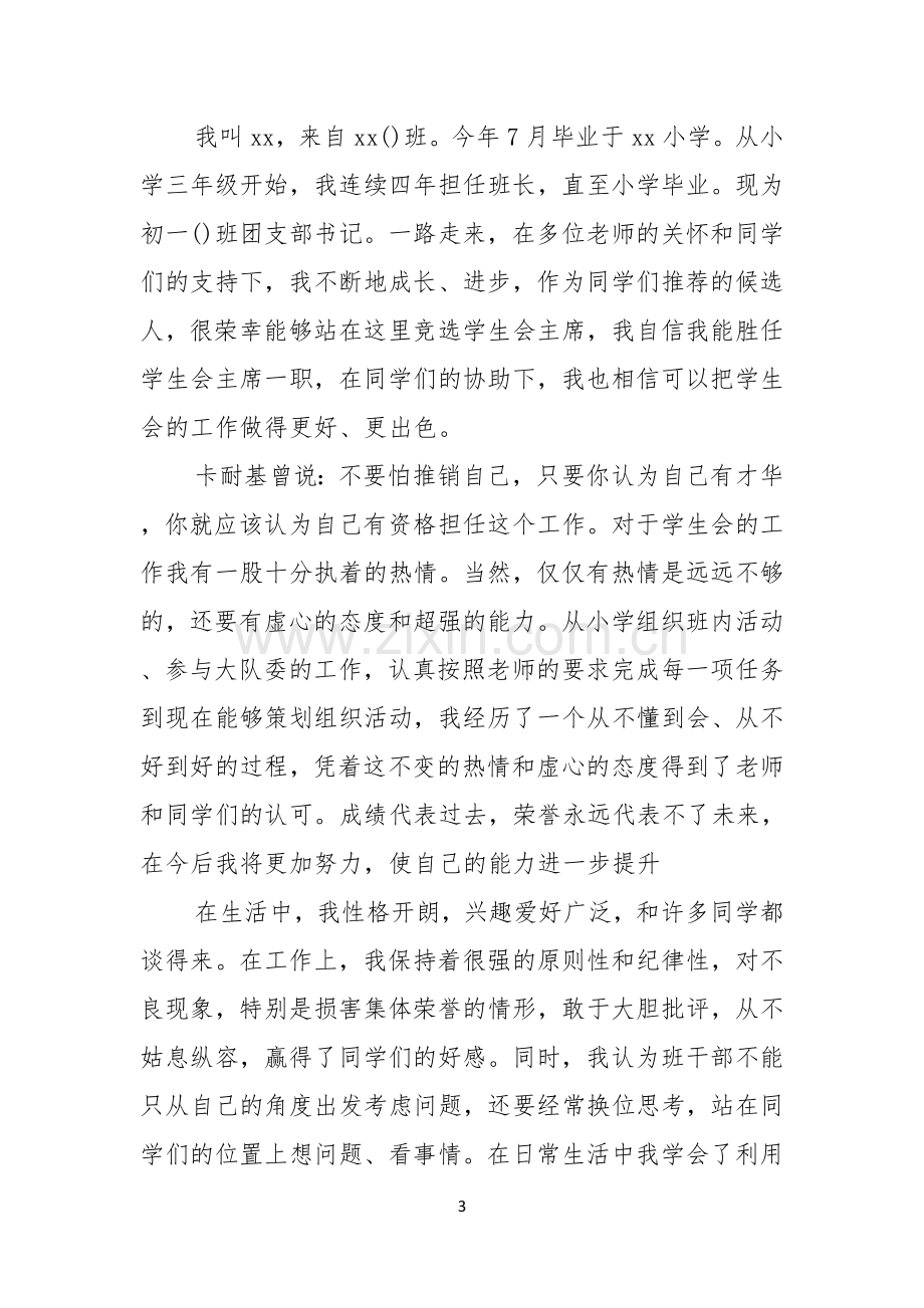 关于大学学生会竞选演讲稿合集五篇.docx_第3页