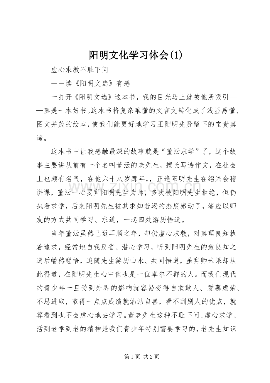 阳明文化学习体会(1).docx_第1页